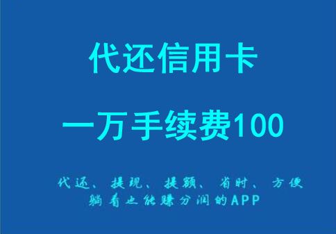 代还信用卡一万手续费100，微卡还款费率很低