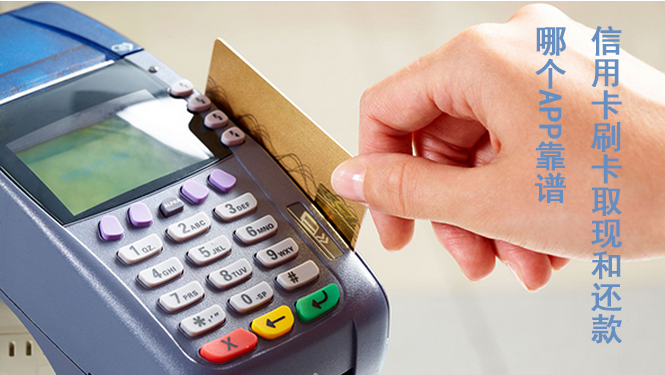 信用卡刷卡取现和还款哪个APP靠谱？这个软件最靠谱！