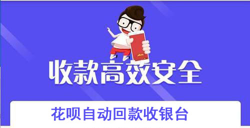 2022花呗自动回款收银台，最新花呗收款回款